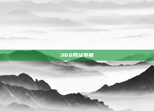 360网址导航