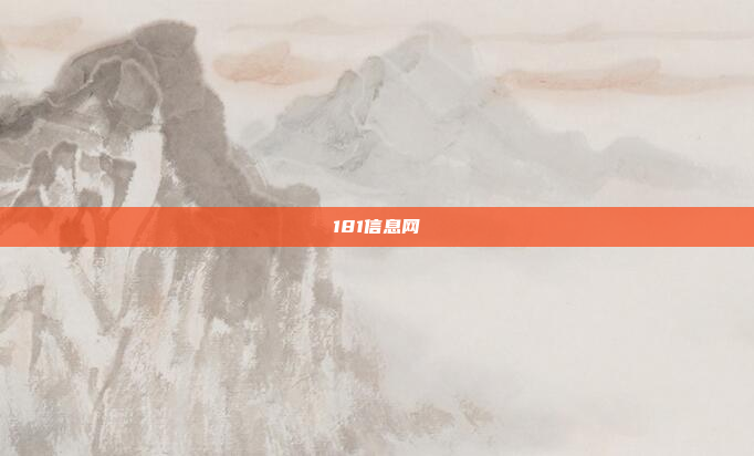 181信息网