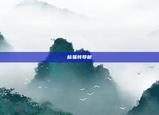 标易转导航