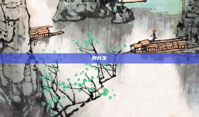 醉长生