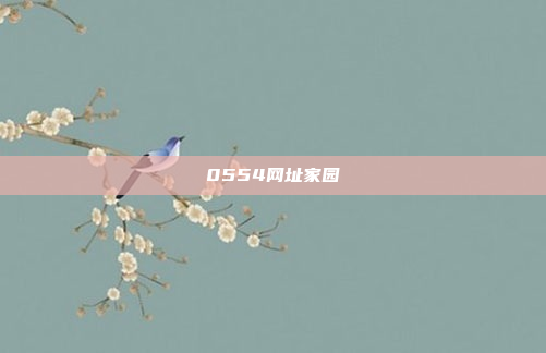 0554网址家园