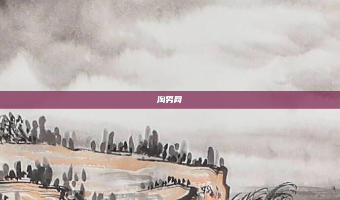 淘男网