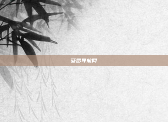 菠萝导航网