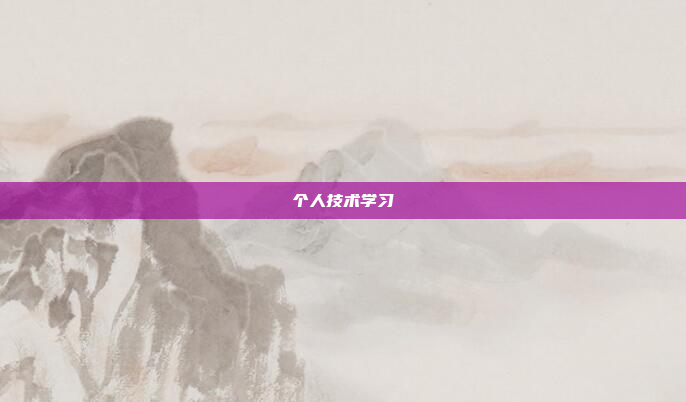 个人技术学习