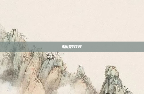 畅说108