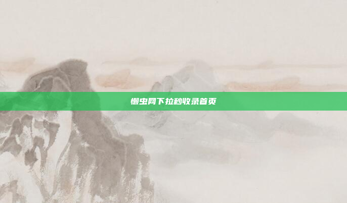 懒虫网下拉秒收录首页