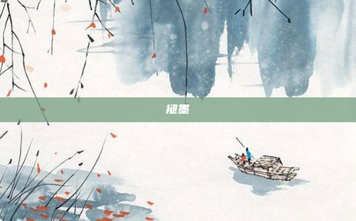 褪墨