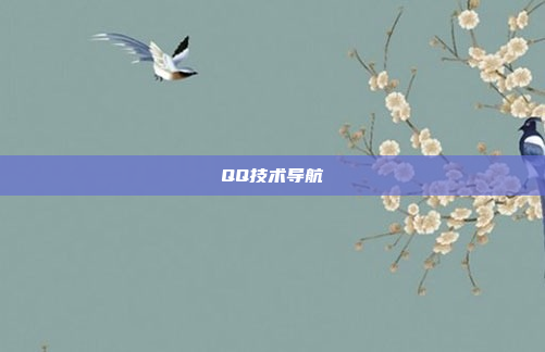 QQ技术导航