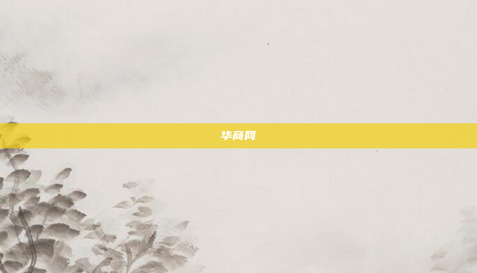 华商网