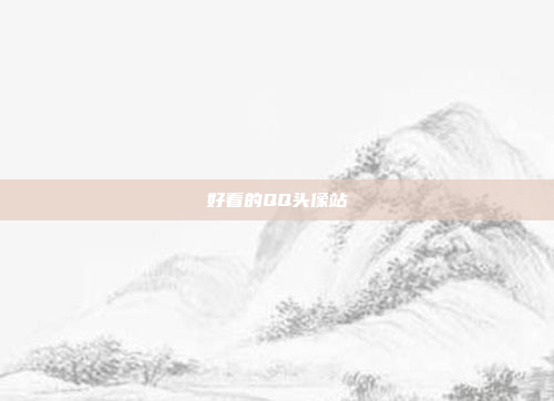 好看的QQ头像站