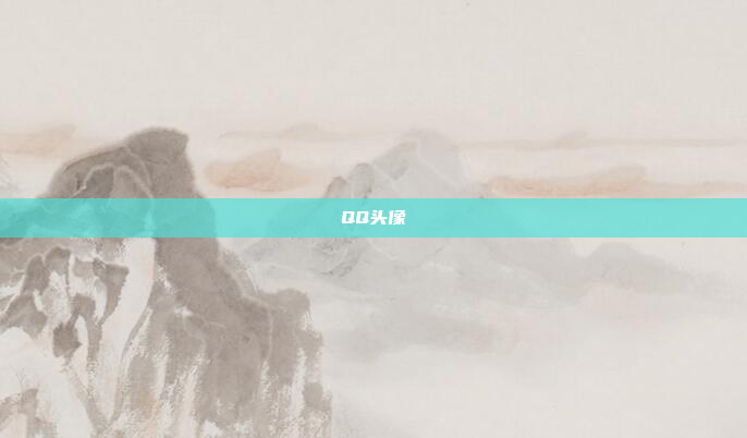 QQ头像
