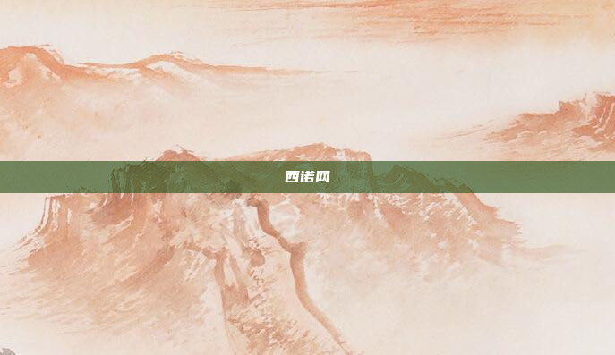 西诺网