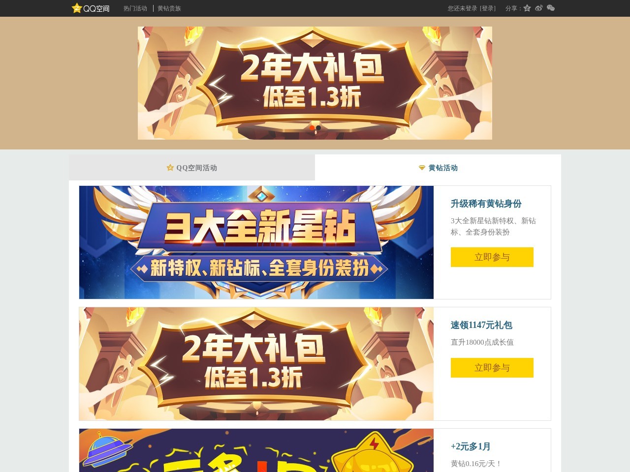 QQ空间黄钻活动官网
