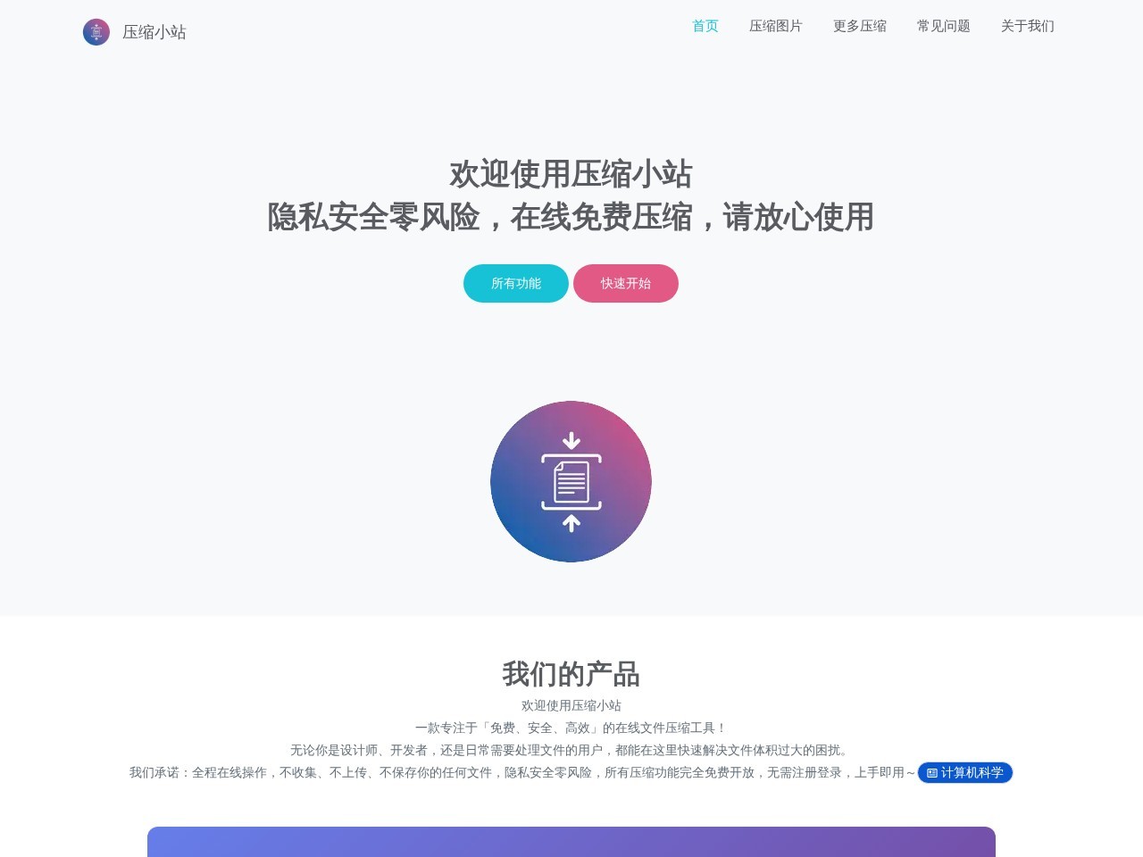 压缩小站