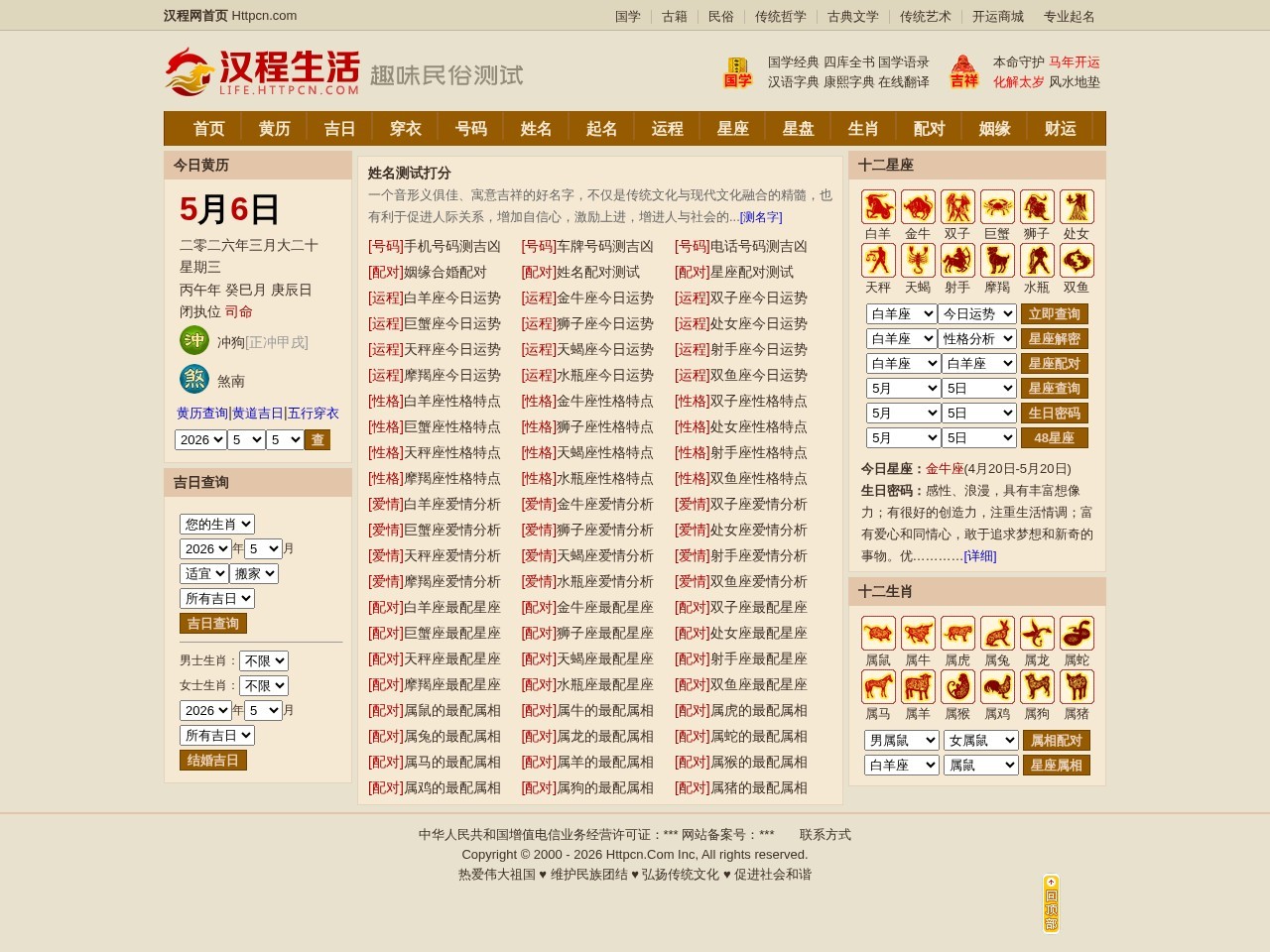 汉程生活民俗测算网站