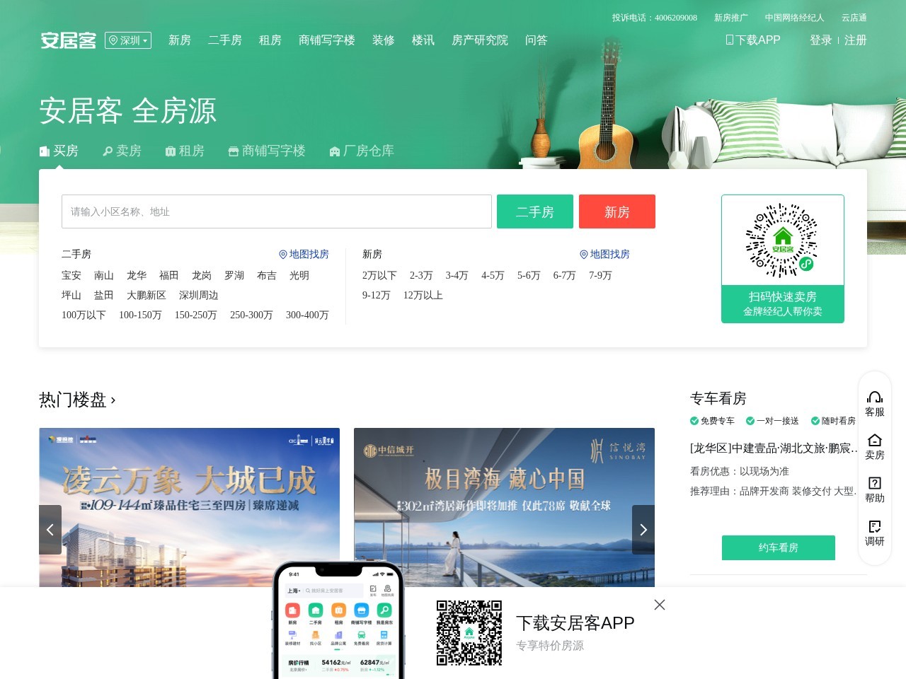 安居客深圳房产网
