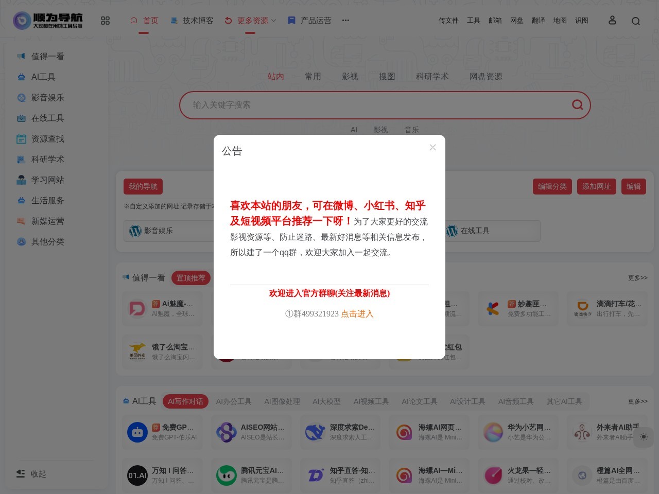 顺为导航-网址大全-都在用的万能办公运营工具导航
