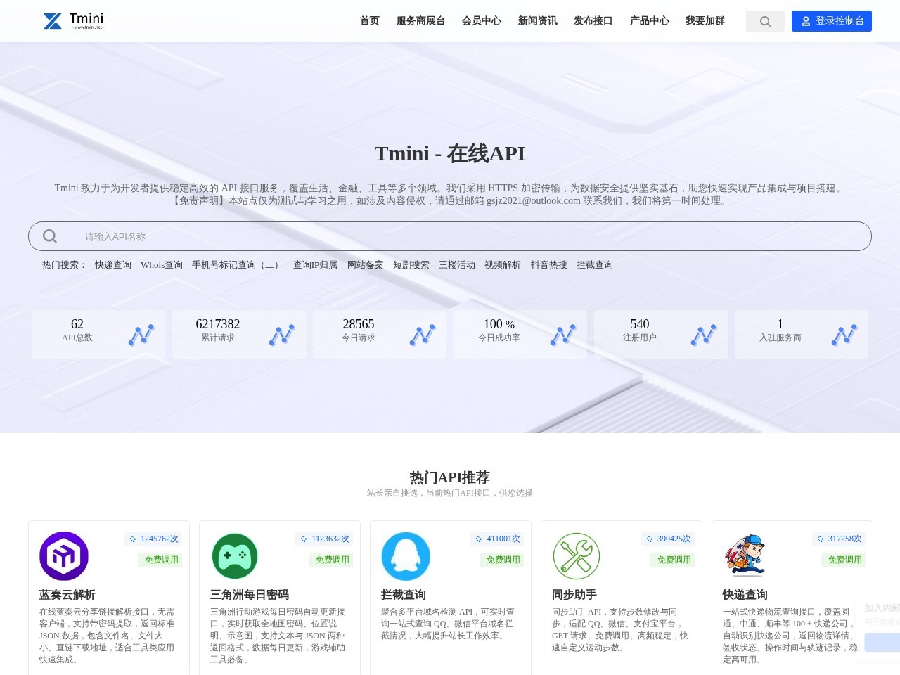 Tmini - 在线API