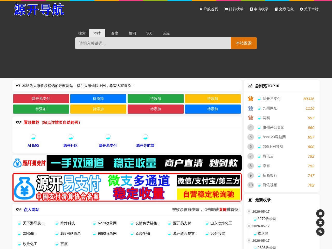 源开导航网_源开分类目录_收录精选的导航网站